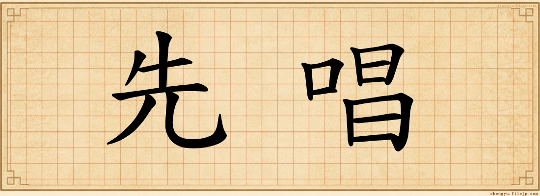 先唱