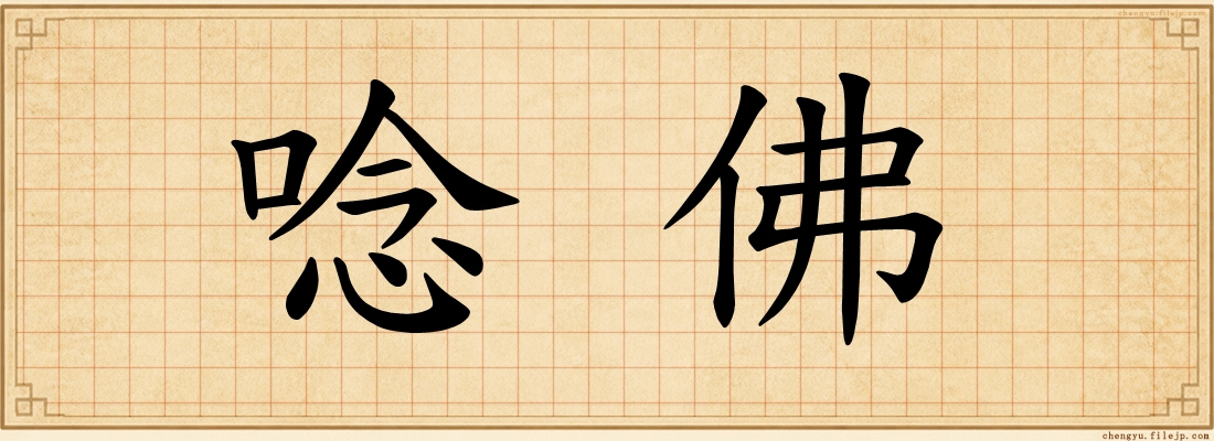 唸佛