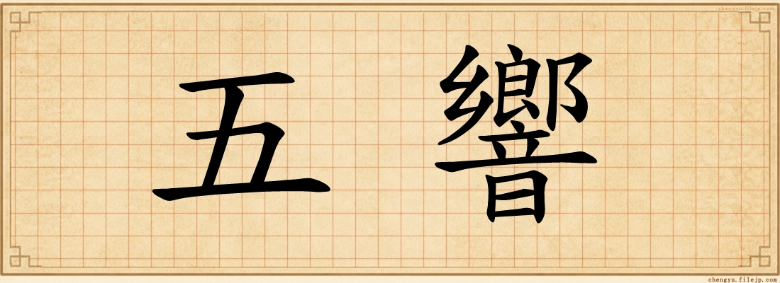五響