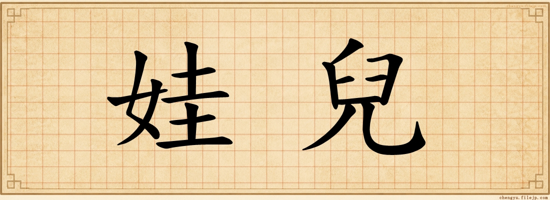 娃兒