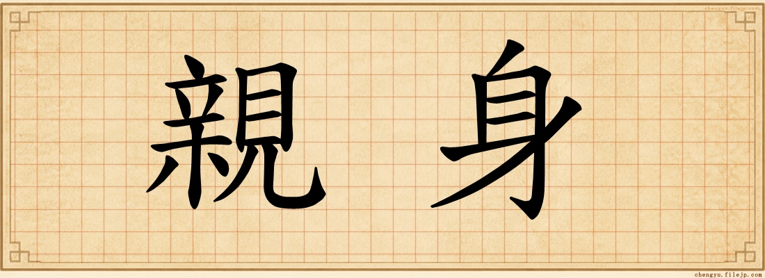親身