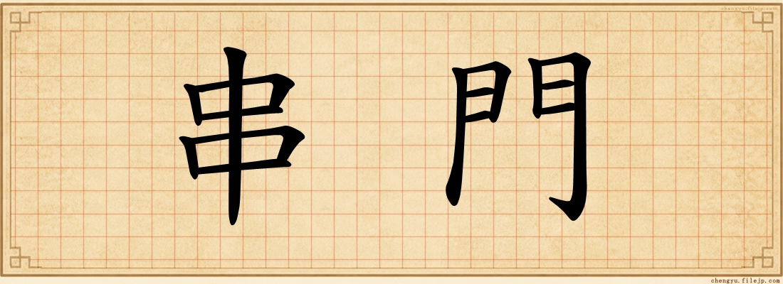 串門