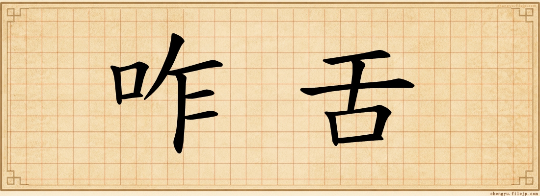 咋舌