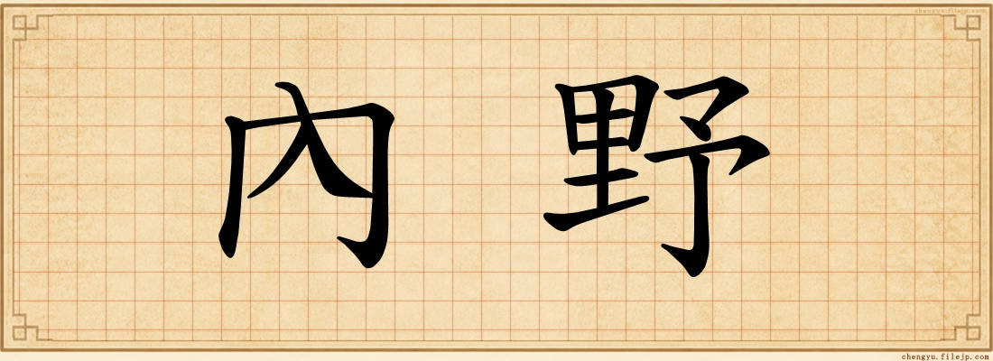 內野