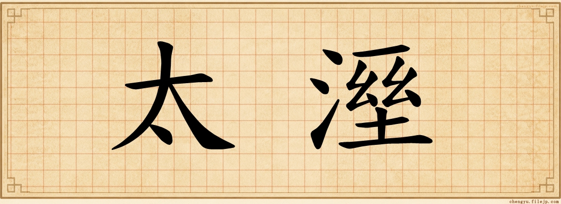 太溼