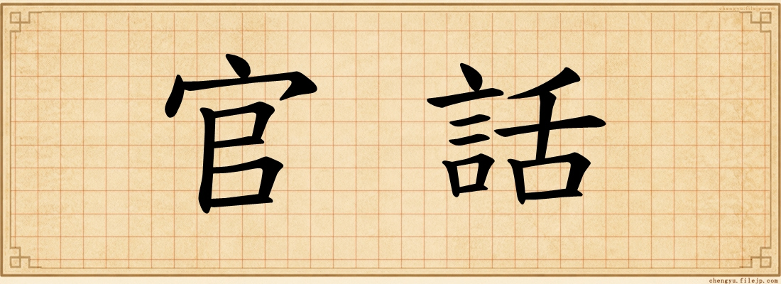 官話