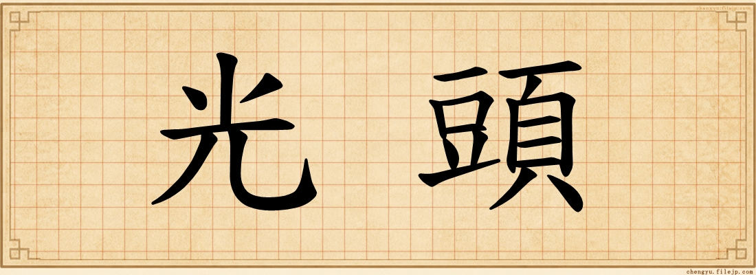 光頭