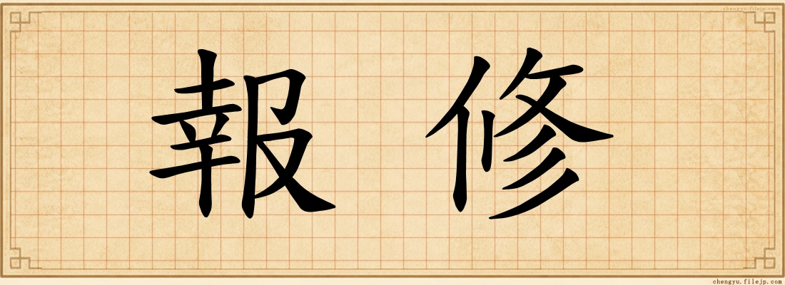 報修