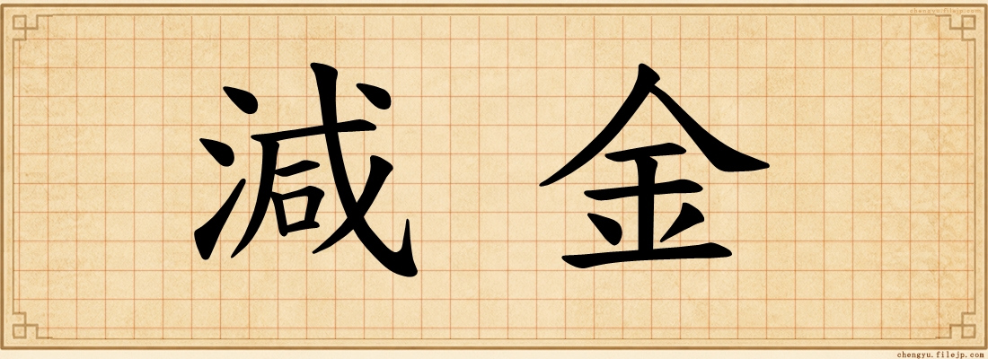 減金