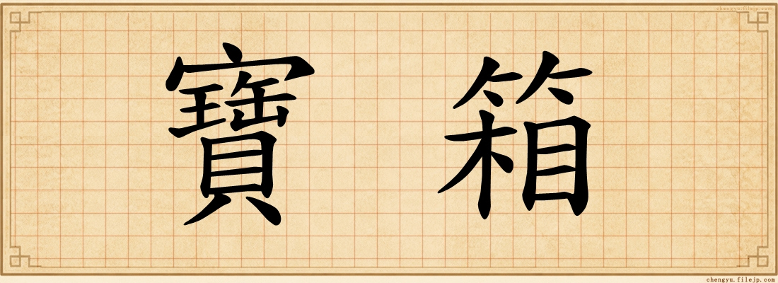寶箱