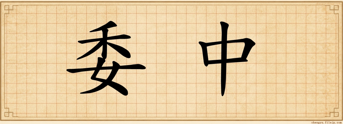 委中