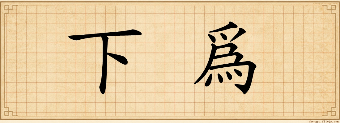 下爲