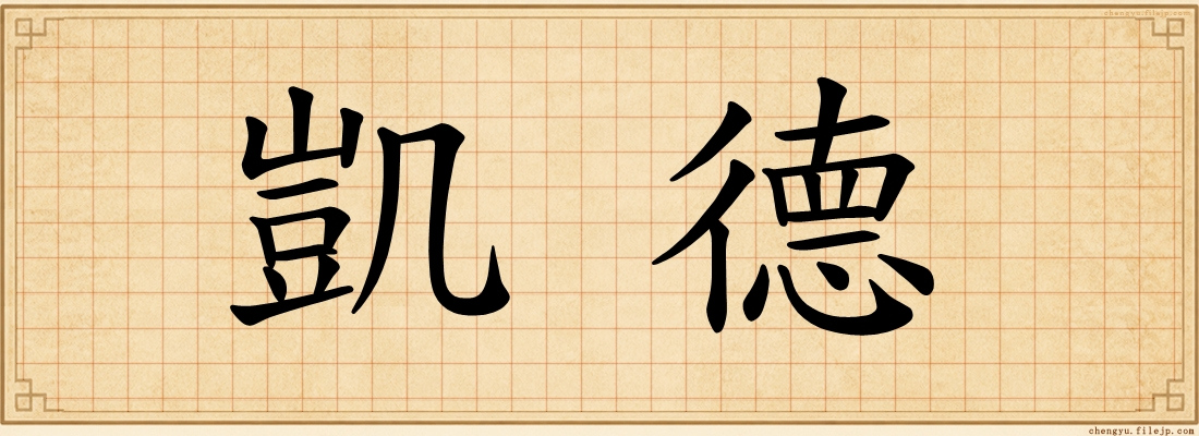 凱德