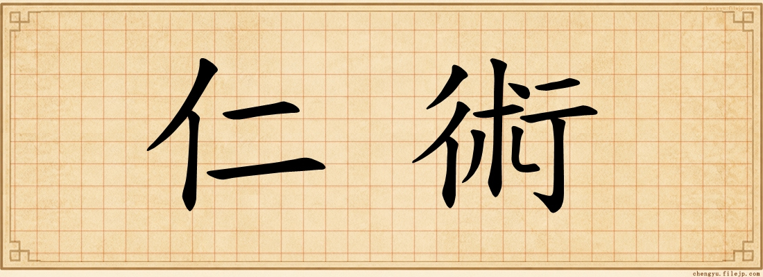 仁術