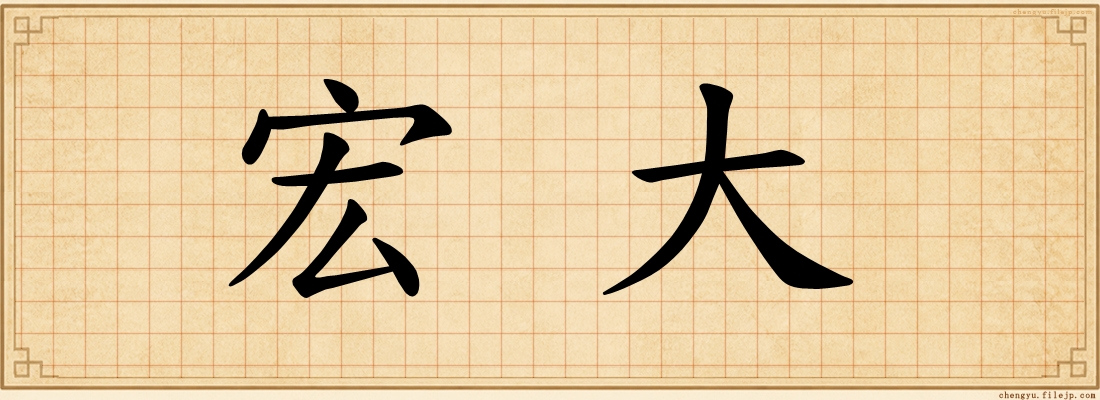 宏大