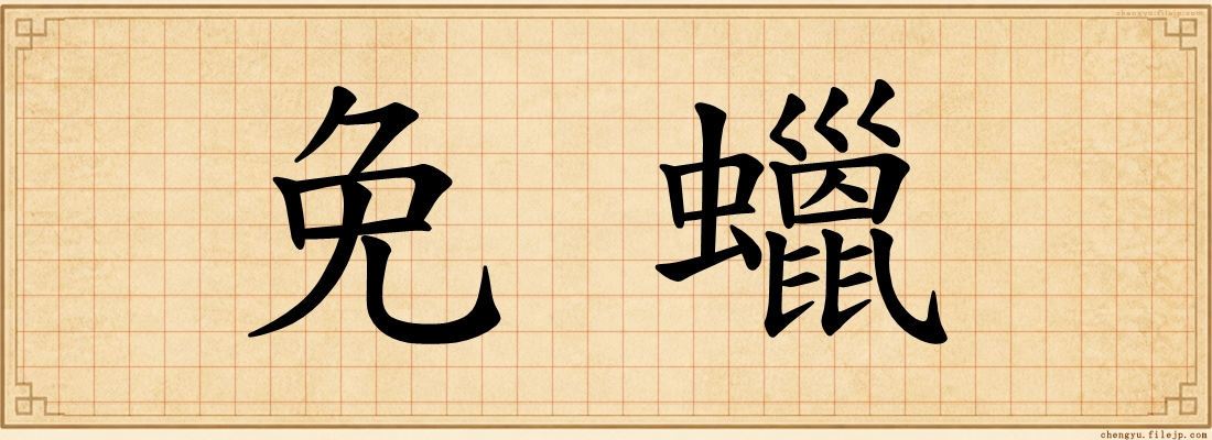 免蠟