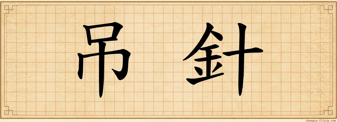 吊針