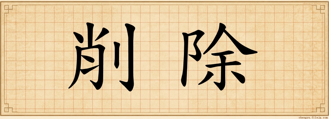 削除