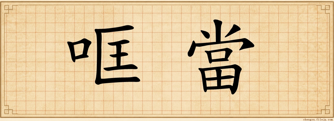 哐當