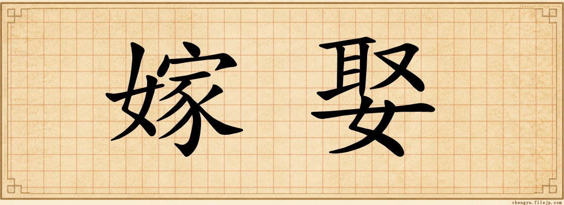 嫁娶