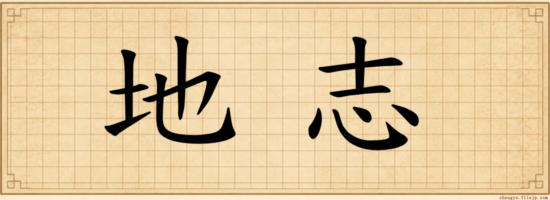 地志