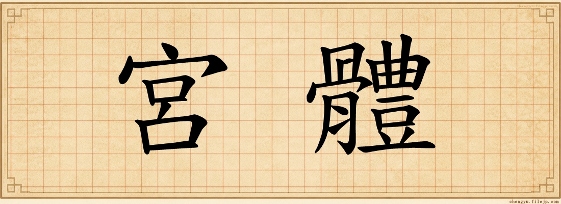 宮體