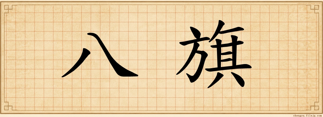 八旗