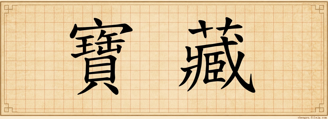 寶藏