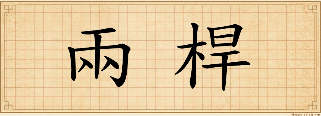 兩桿