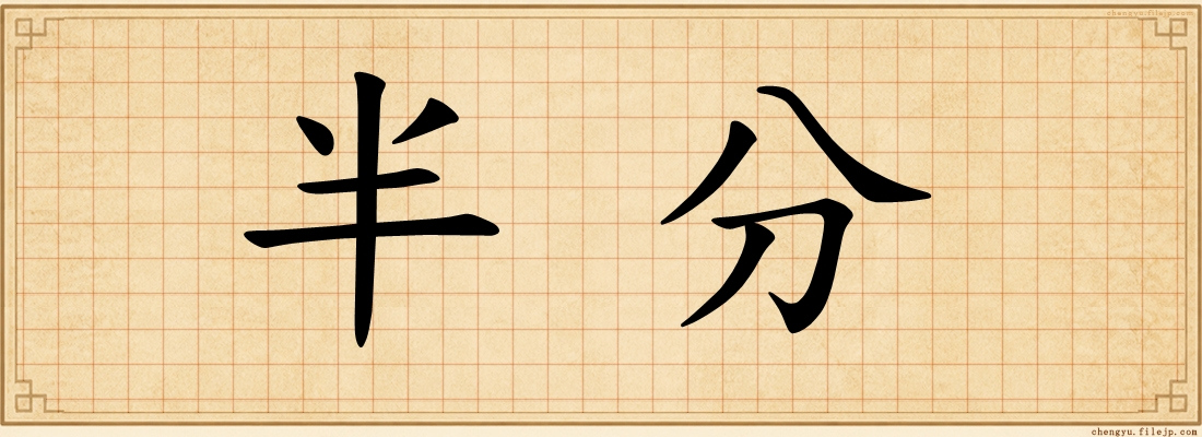 半分