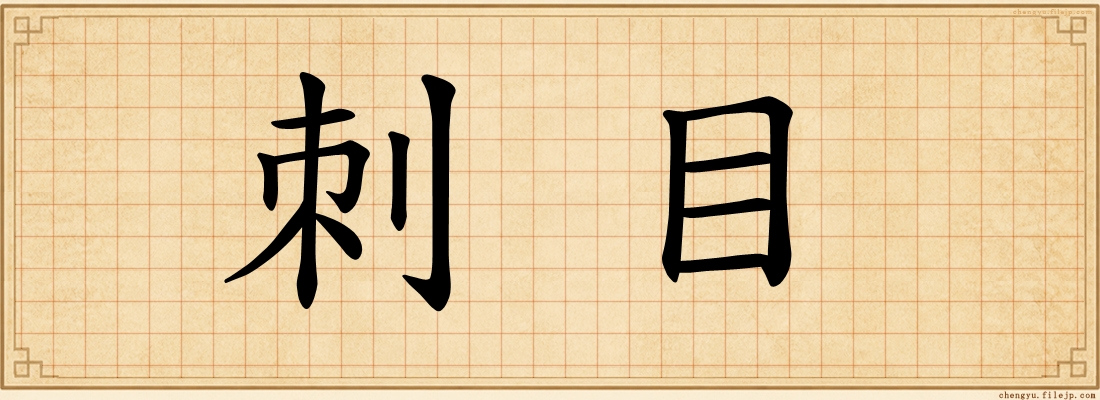 刺目