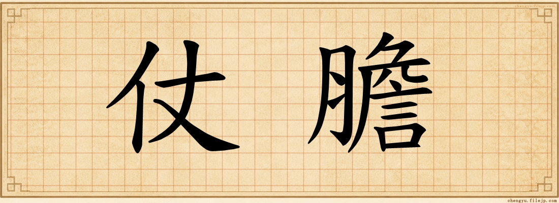 仗膽