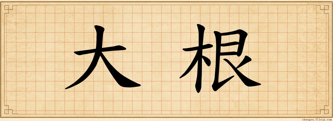 大根