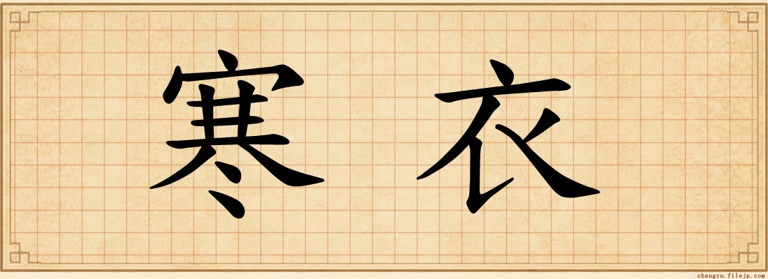 寒衣