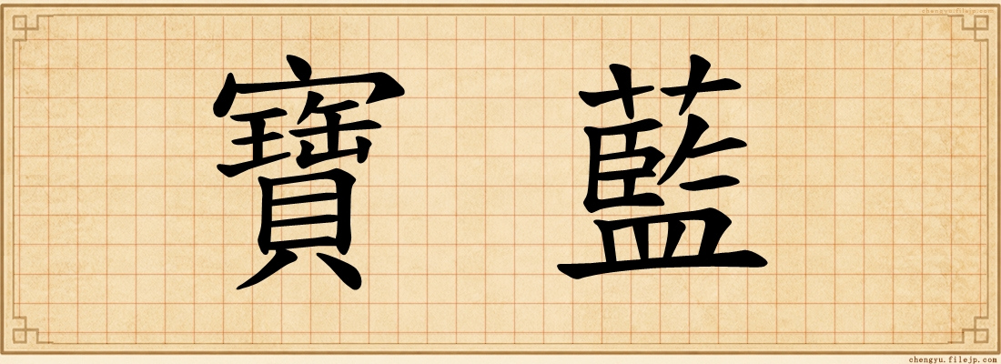 寶藍