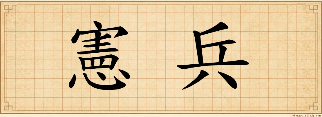 憲兵
