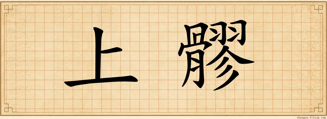 上髎
