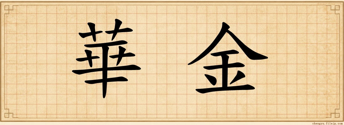 華金