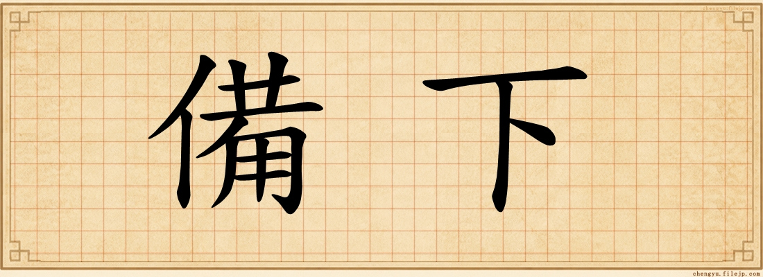 備下