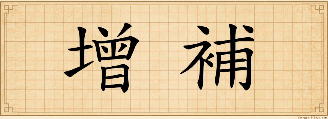 增補
