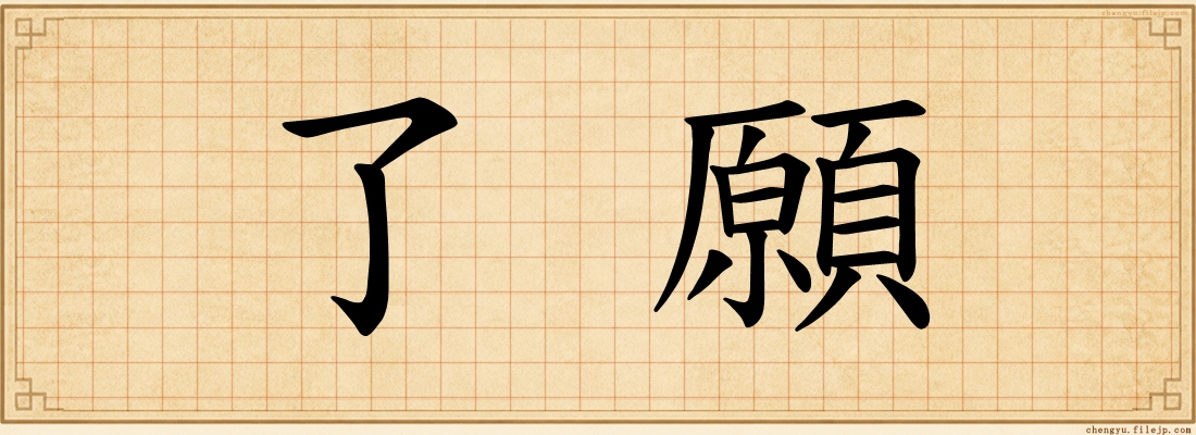 了願
