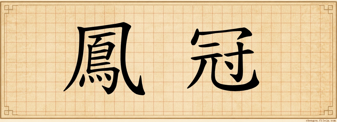 鳳冠