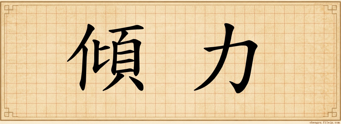 傾力