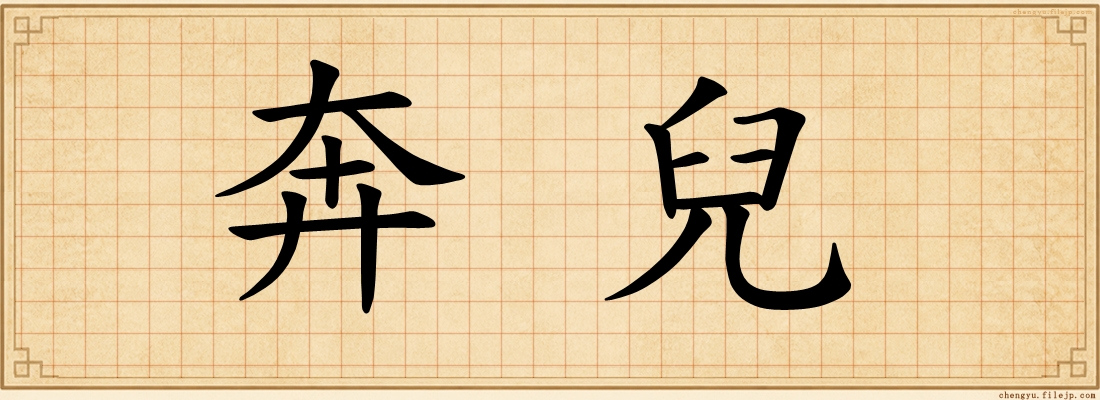 奔兒
