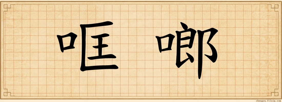 哐啷