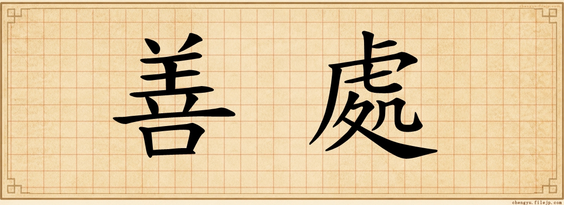 善處