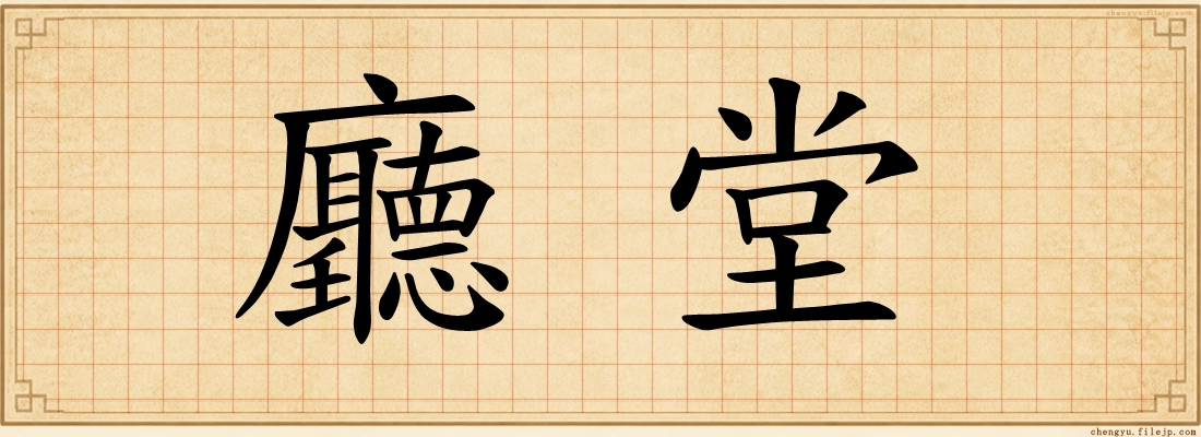 廳堂