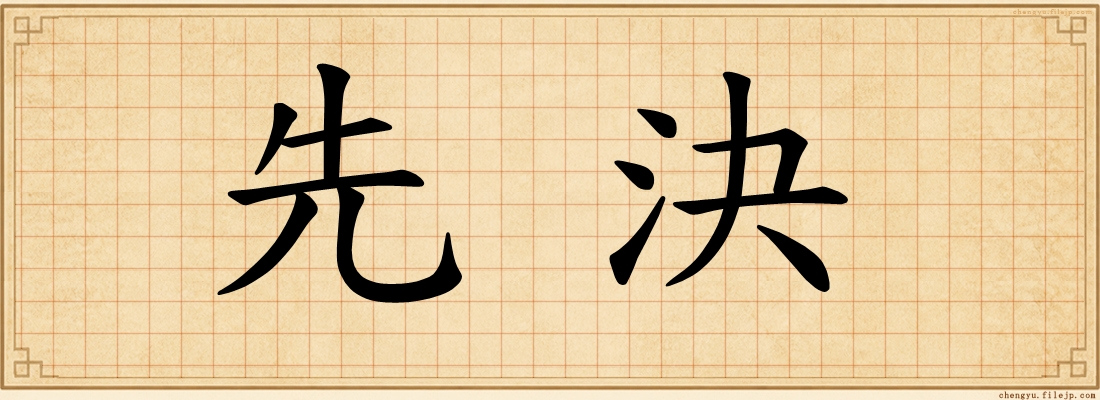 先決