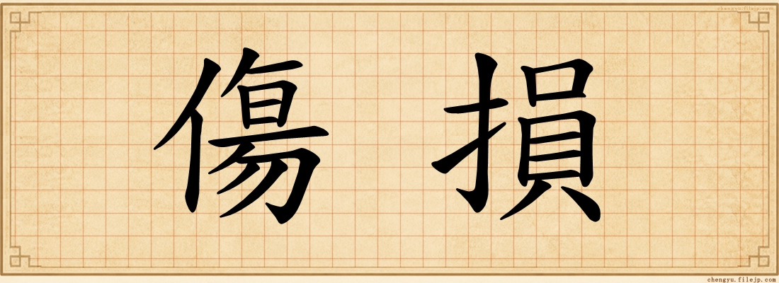 傷損