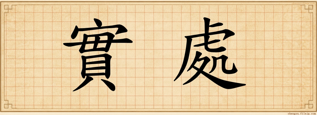 實處